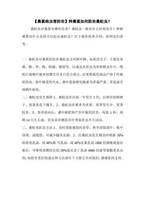 【桑葚病虫害防治】种桑葚如何防治桑蛀虫？