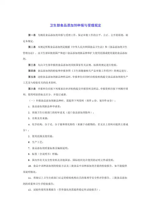 卫生部食品添加剂申报与受理规定.