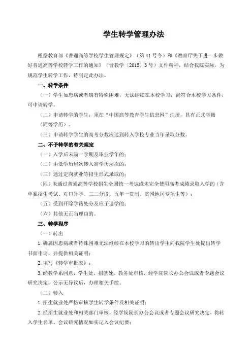 学生转学管理办法