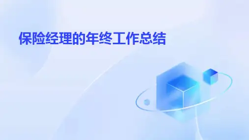 保险经理的年终工作总结PPT