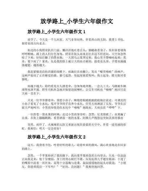 放学路上小学生六年级作文