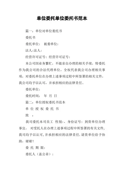 单位委托单位委托书范本