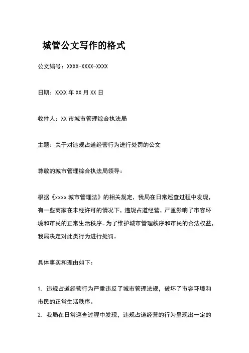 城管公文写作的格式