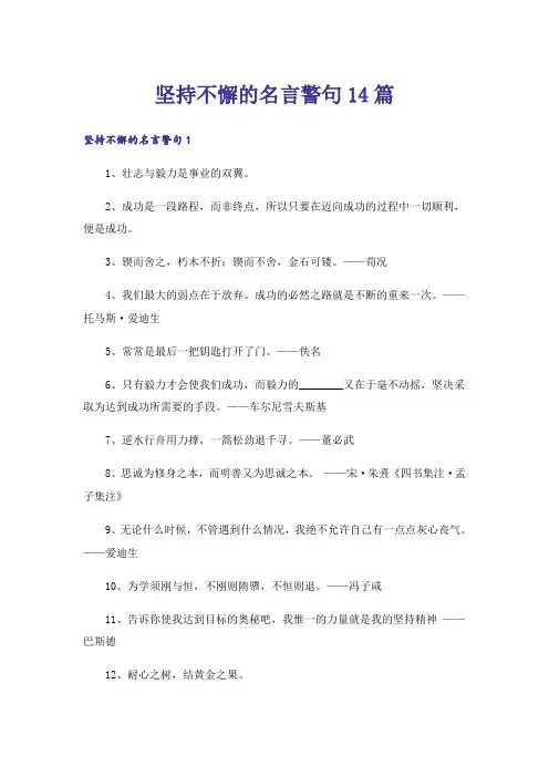 坚持不懈的名言警句14篇_1