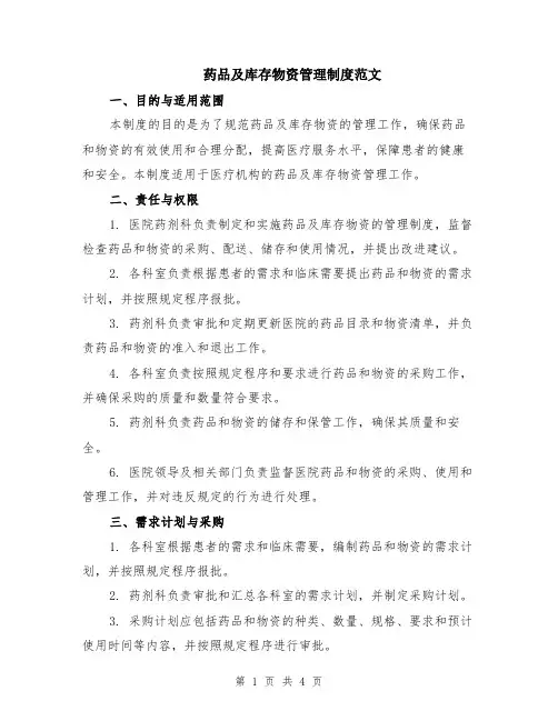 药品及库存物资管理制度范文