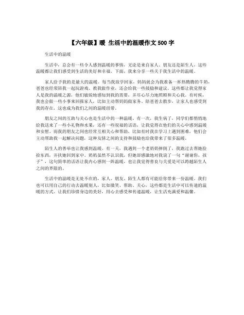【六年级】暖 生活中的温暖作文500字