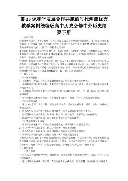 第23课和平发展合作共赢的时代潮流优秀教学案例统编版高中历史必修中外历史纲要下册