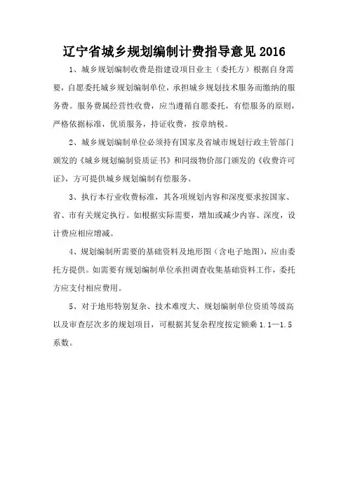 辽宁省城乡规划编制计费指导意见2016