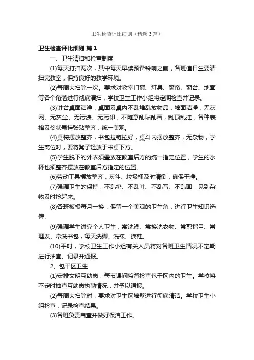 卫生检查评比细则（精选3篇）