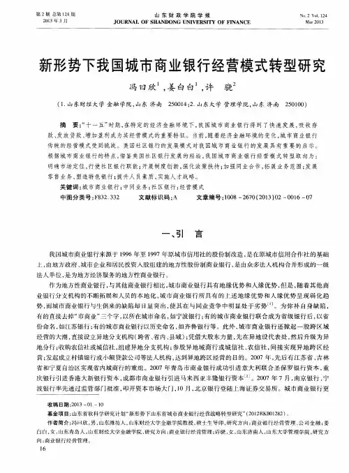 新形势下我国城市商业银行经营模式转型研究