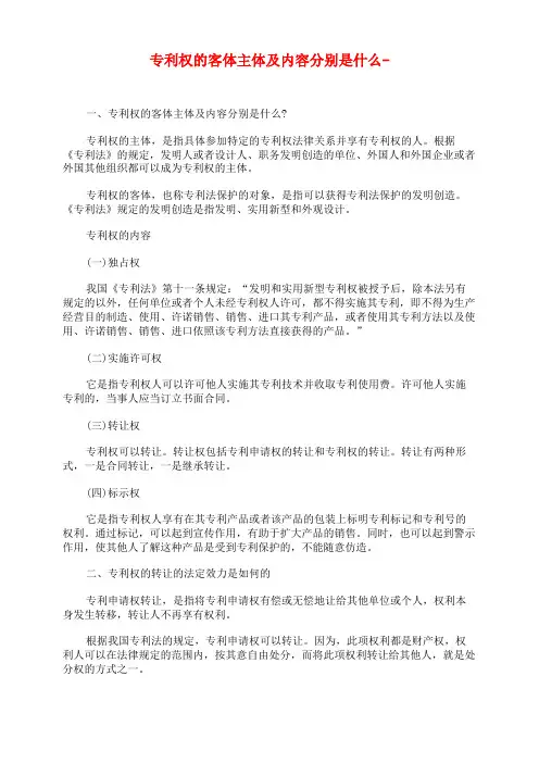 专利权的客体主体及内容分别是什么-