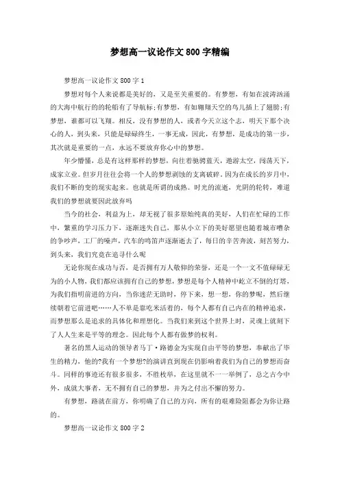 梦想高一议论作文800字精编