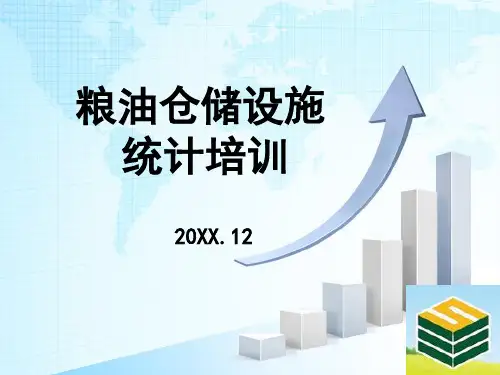 粮油仓储设施统计培训课件