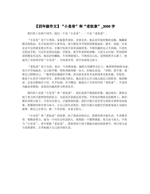 【四年级作文】“小皇帝”和“老奴隶”_3000字