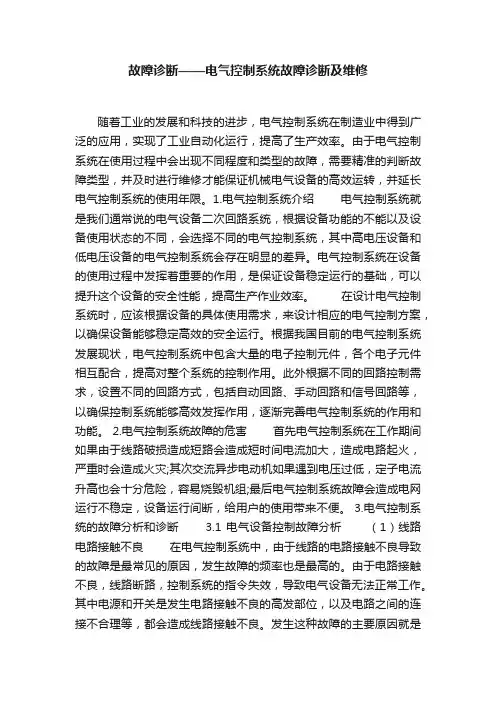 故障诊断——电气控制系统故障诊断及维修