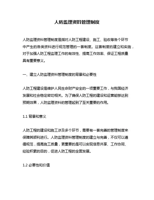 人防监理资料管理制度