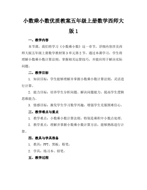 小数乘小数优质教案五年级上册数学西师大版1