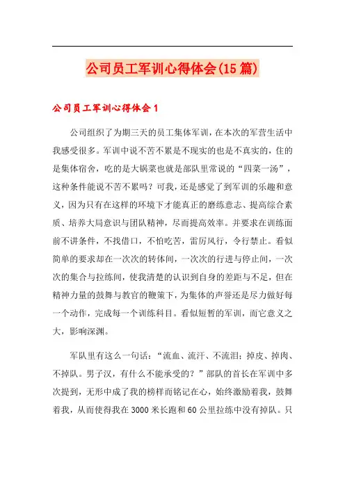 公司员工军训心得体会(15篇)