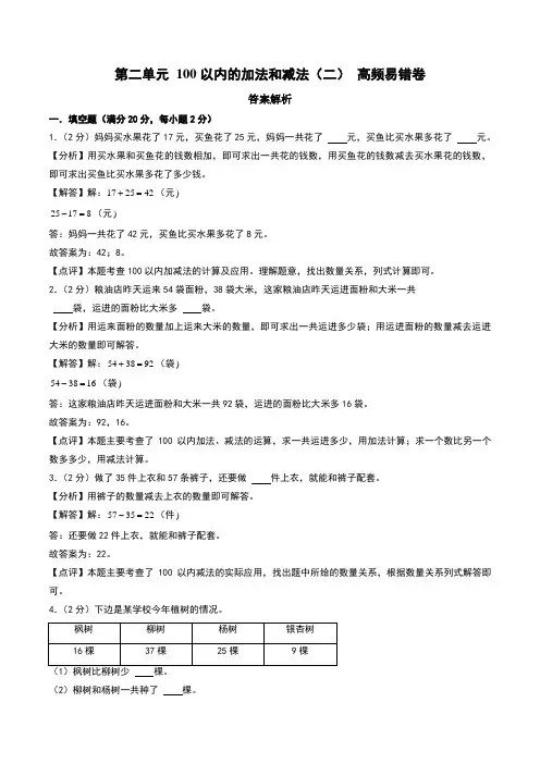 (易错卷)第二单元 100以内的加法和减法(二)--二年级上册数学(人教版)(答案解析)