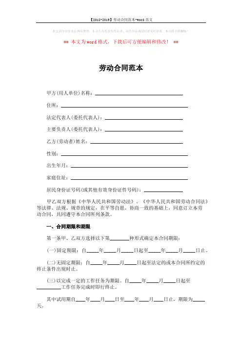【2018-2019】劳动合同范本-word范文 (8页)