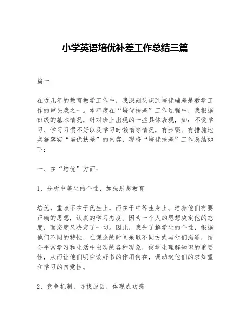 小学英语培优补差工作总结三篇等5篇工作总结