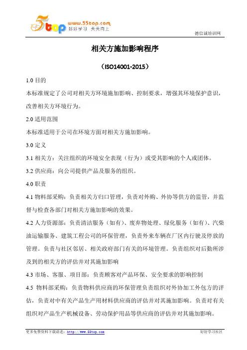 相关方施加影响程序(含表格)