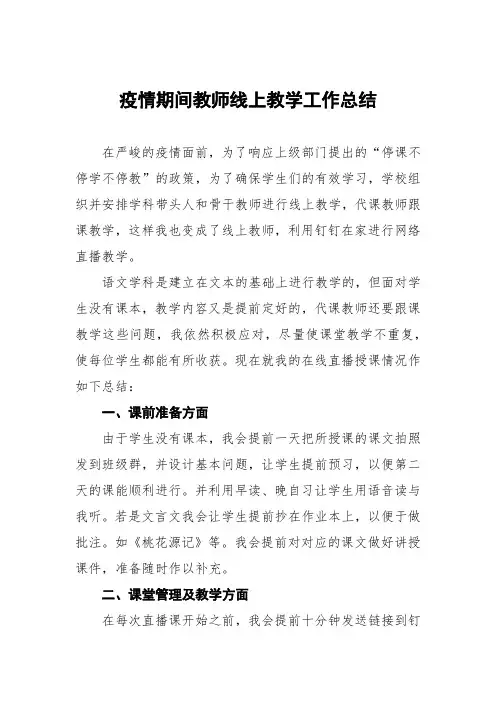 学校疫情期间教师线上教学工作总结报告五篇范文