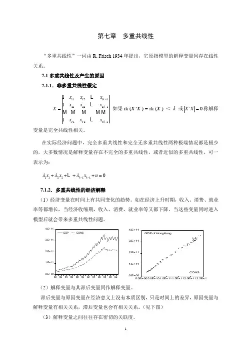 计量经济学  第七章  多重共线性