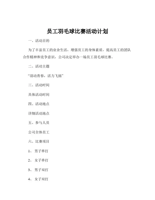 员工羽毛球比赛活动计划