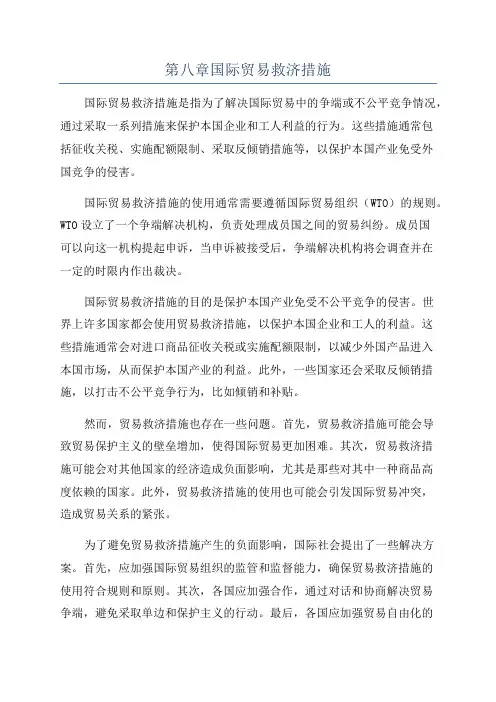 第八章国际贸易救济措施