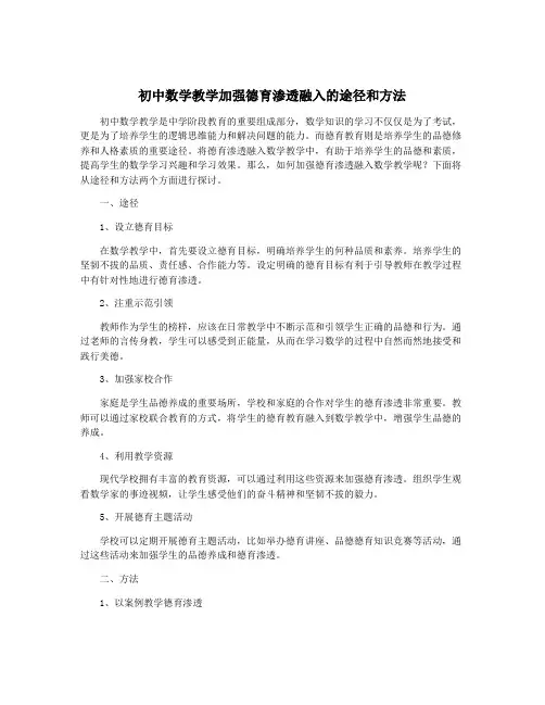初中数学教学加强德育渗透融入的途径和方法