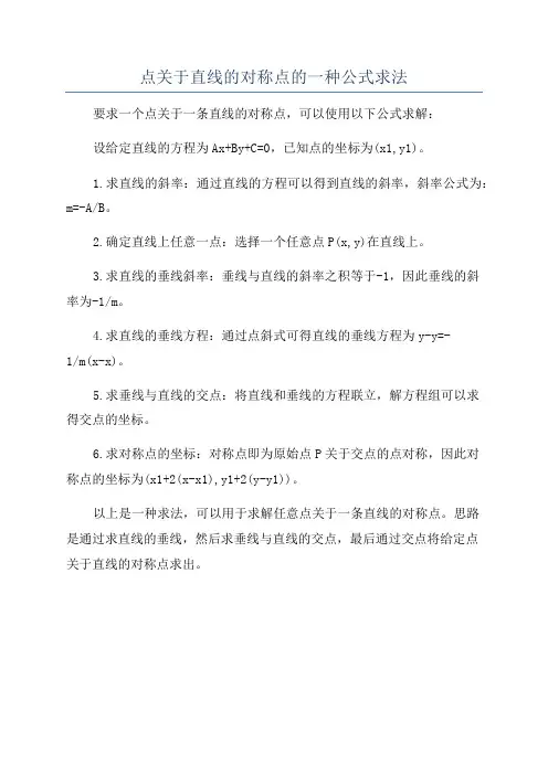 点关于直线的对称点的一种公式求法
