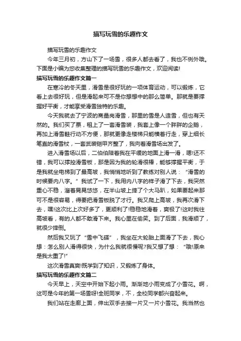 描写玩雪的乐趣作文