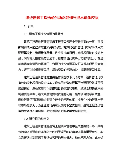 浅析建筑工程造价的动态管理与成本优化控制