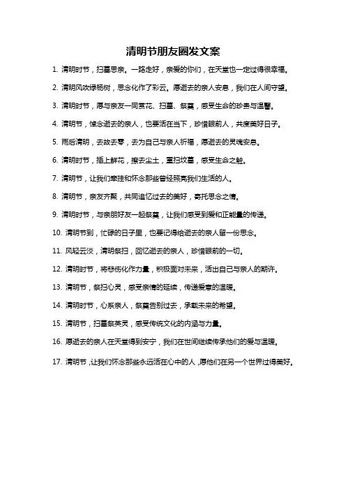 清明节朋友圈发文案