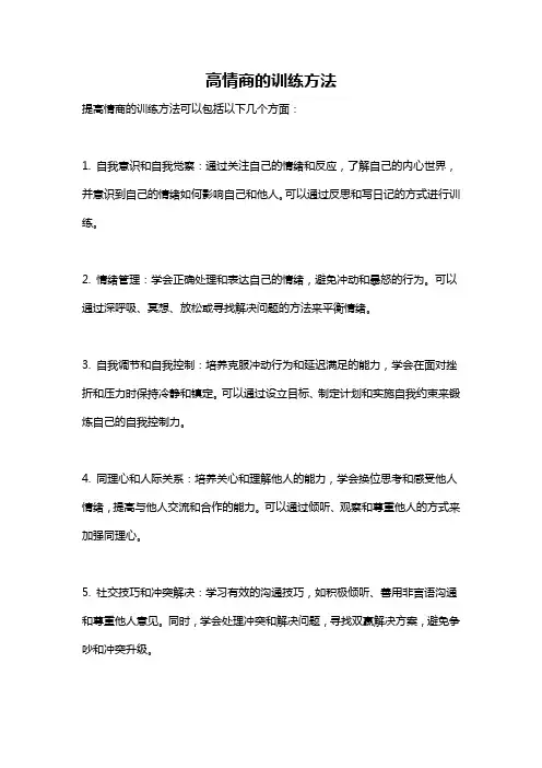 高情商的训练方法