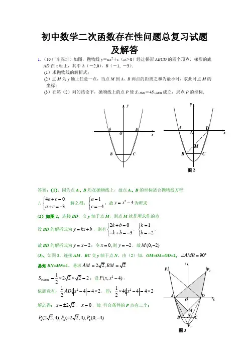 二次函数存在性问题总复习试题及解答