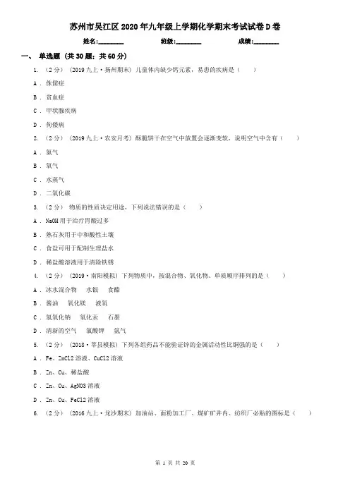 苏州市吴江区2020年九年级上学期化学期末考试试卷D卷