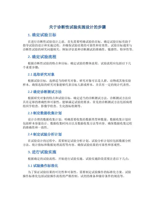 关于诊断性试验实施设计的步骤