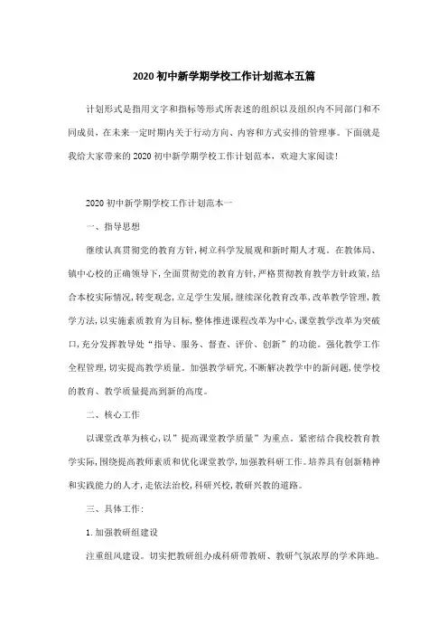 2020初中新学期学校工作计划范本五篇