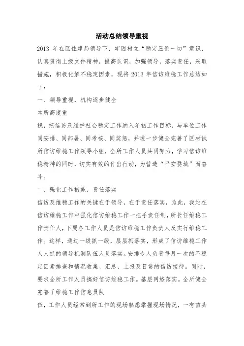 优秀工作总结范文：活动总结领导重视