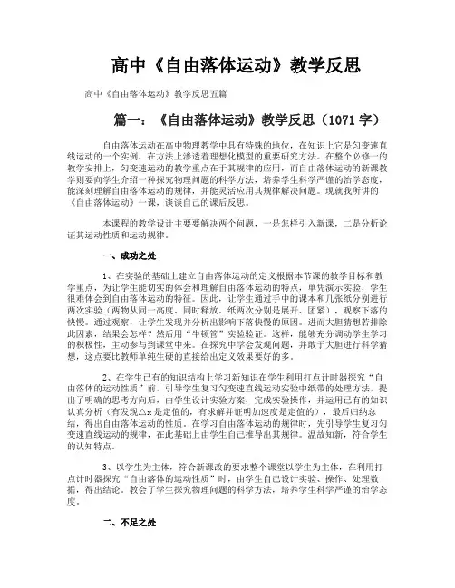 高中《自由落体运动》教学反思