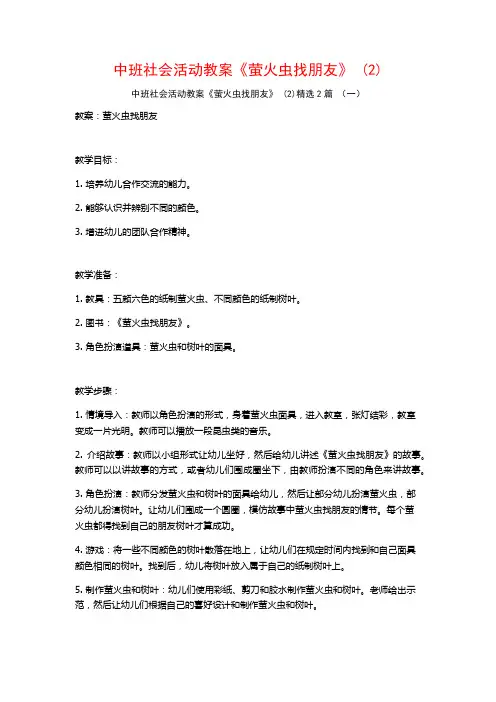 中班社会活动教案《萤火虫找朋友》2篇