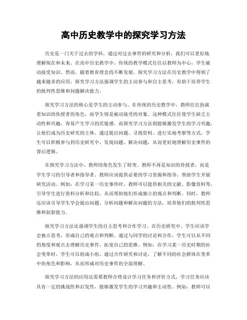 高中历史教学中的探究学习方法