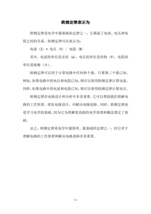 欧姆定律表示为