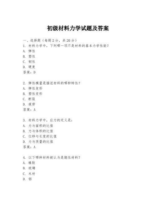 初级材料力学试题及答案