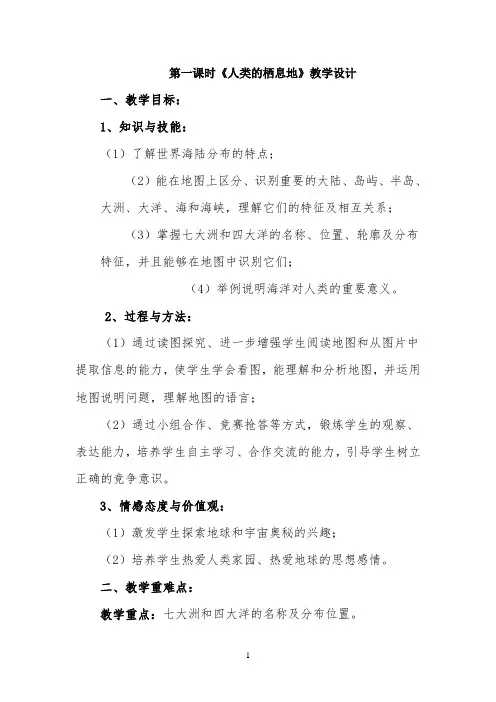 第一课时《人类的栖息地》教学设计