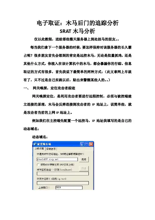 木马后门的追踪分析