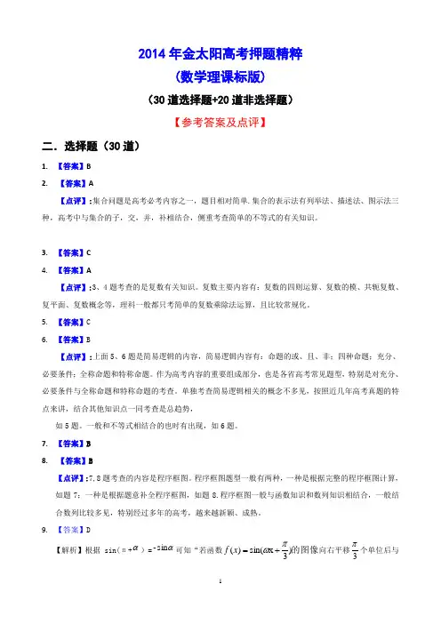 2014年高考押题精粹(数学理)答案及解析