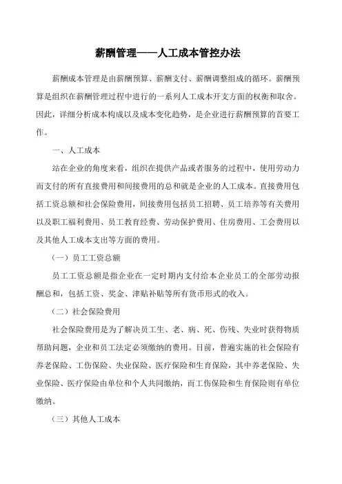 薪酬管理——人工成本管控办法